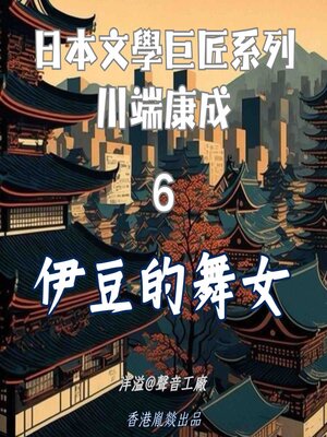 cover image of 伊豆的舞女｜川端康成